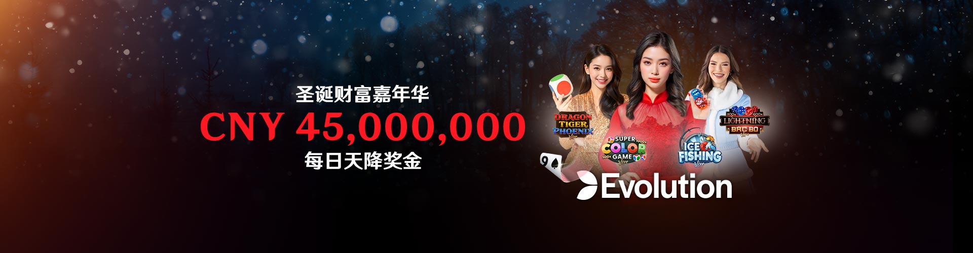 圣诞财富嘉年华