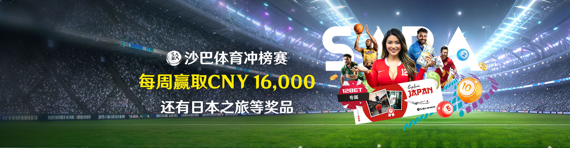沙巴体育冲榜赛