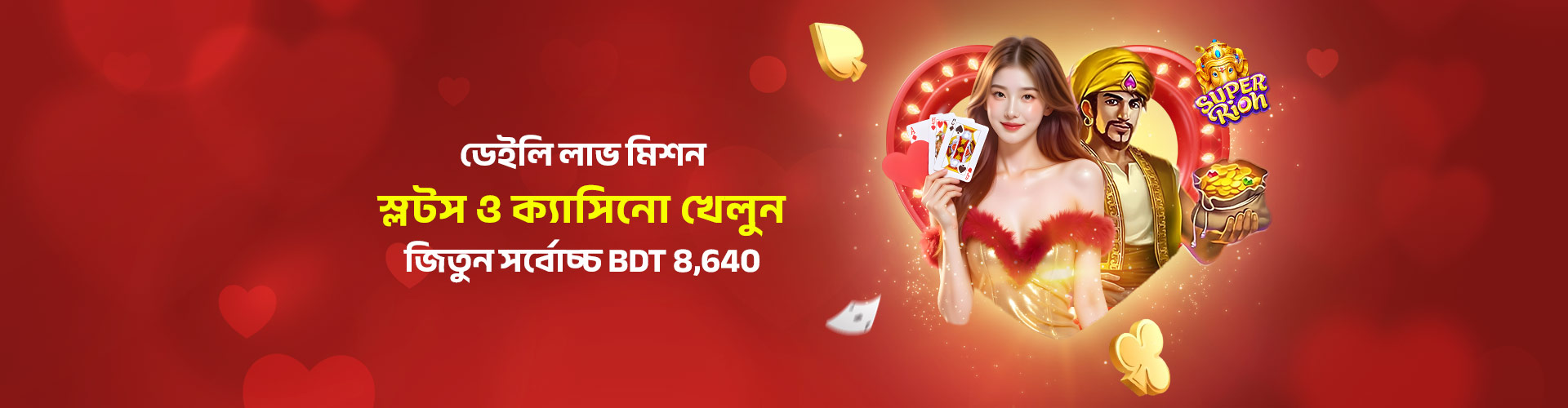 ভ্যালেন্টাইন'স ডেইলি লাভ মিশন - সর্বোচ্চ BDT 8640