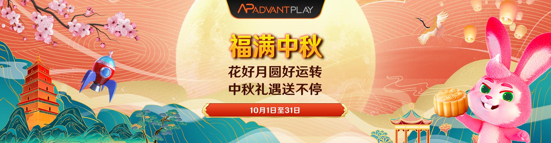 福满中秋