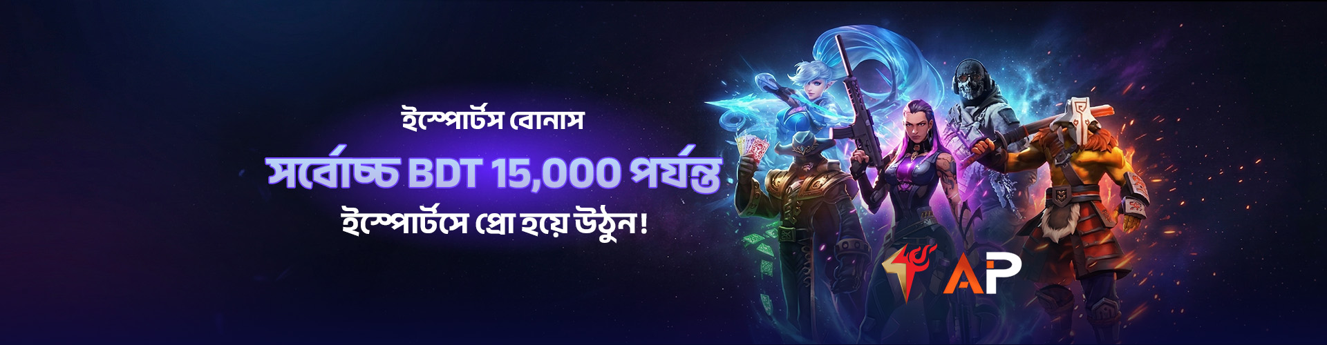 100% ইস্পোর্টস বোনাস - সর্বোচ্চ 15,000 - 15x টার্নওভার