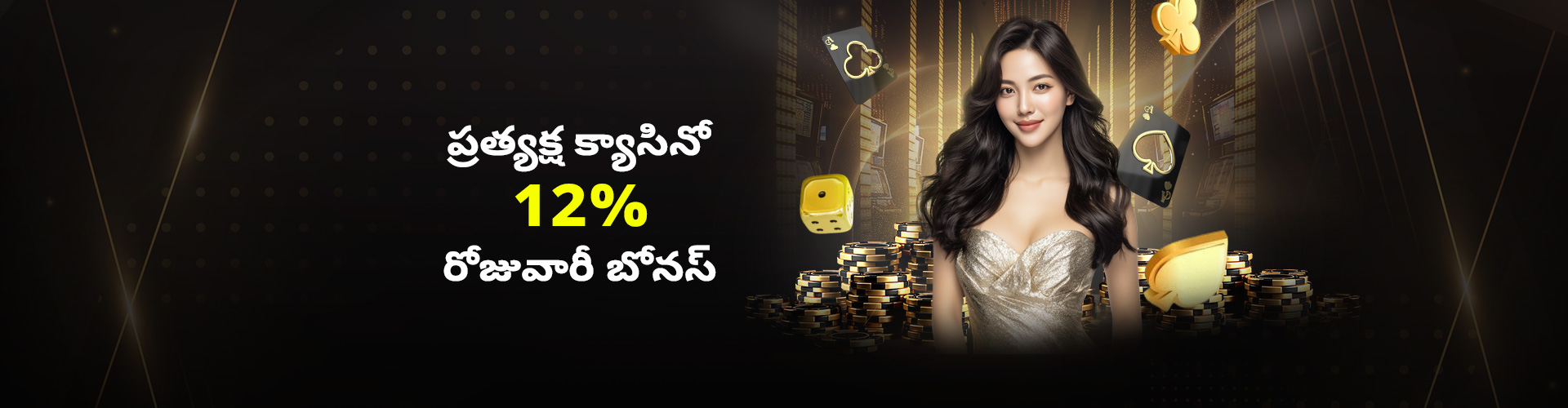 12% బ్లాక్ టార్టాయిస్ డైలీ లైవ్ క్యాసినో బోనస్ - మ్యాక్స్INR 4,500