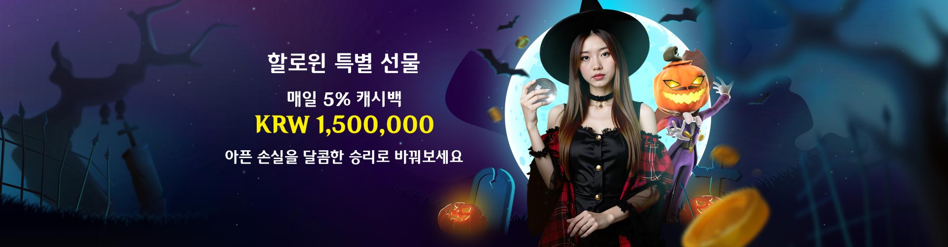할로윈 5% 일일 캐시백