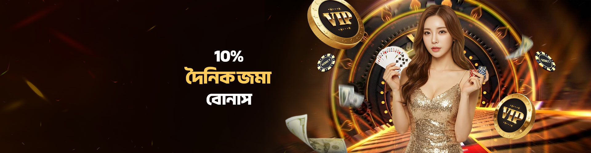 10% দৈনিক বোনাস - সর্বোচ্চ BDT 1,440 - 15x পর্যন্ত			