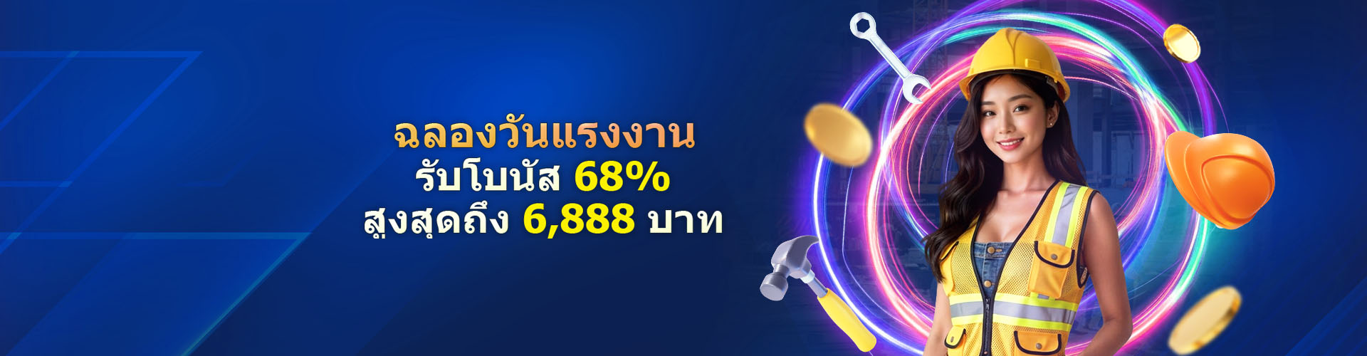ฉลองวันแรงงาน – โบนัสฝากเงิน 68%!