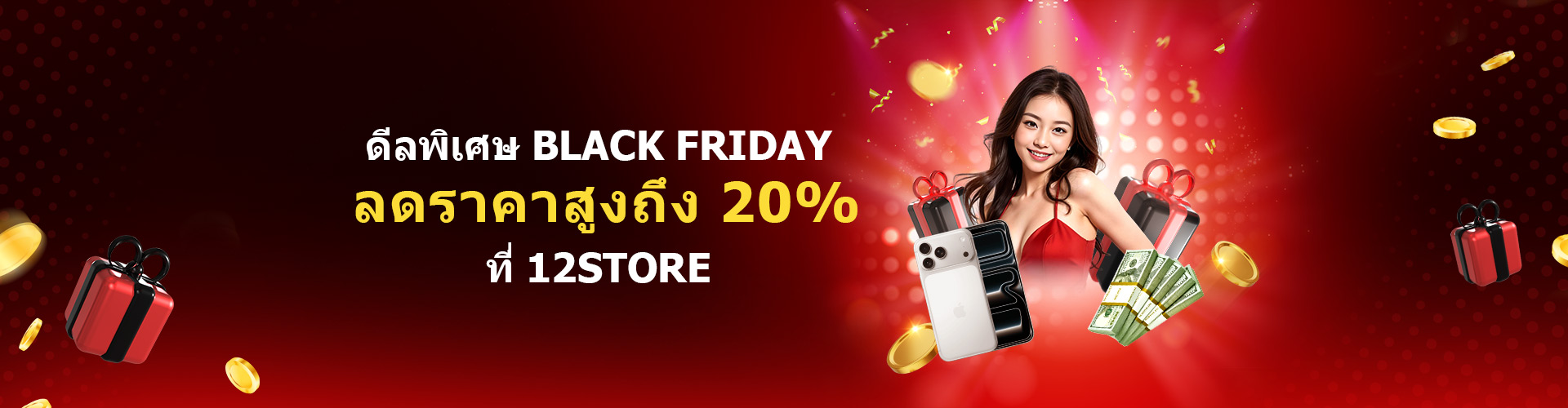ลดกระหน่ำ BLACK FRIDAY