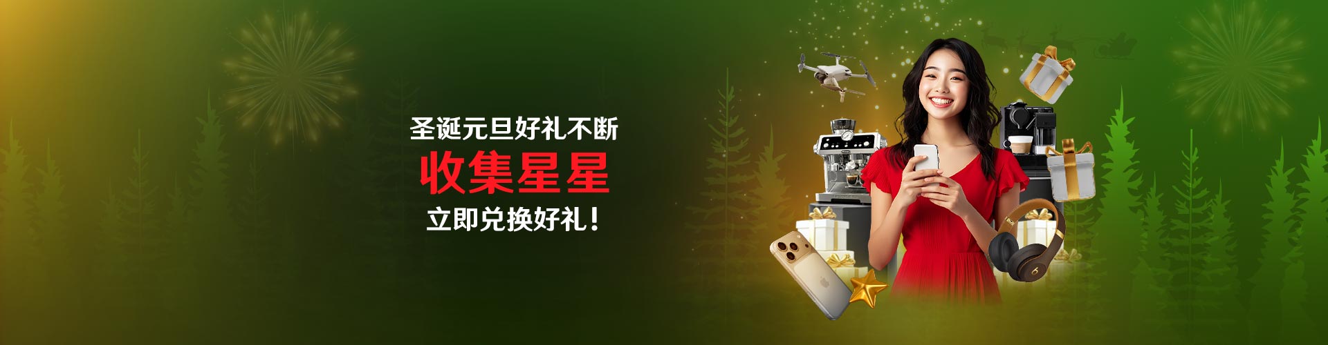 圣诞元旦好礼不断