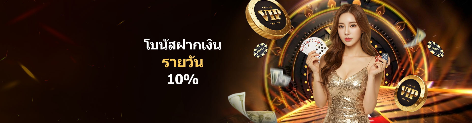 โบนัสรายวัน 10% - สูงสุด 480 บาท - เทิร์น 15 เท่า