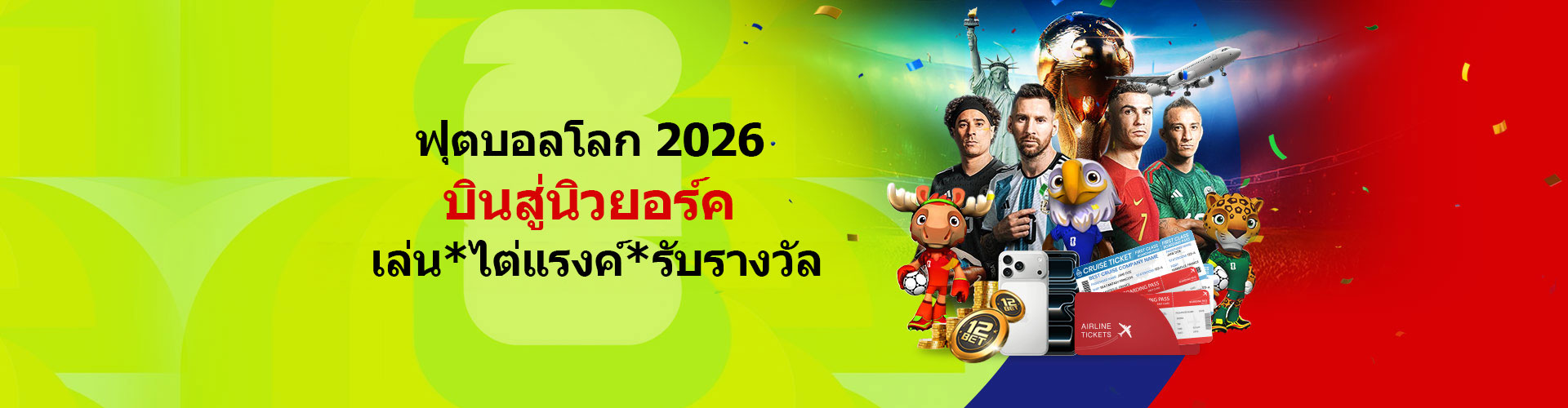 ทริปบอลโลก 2026