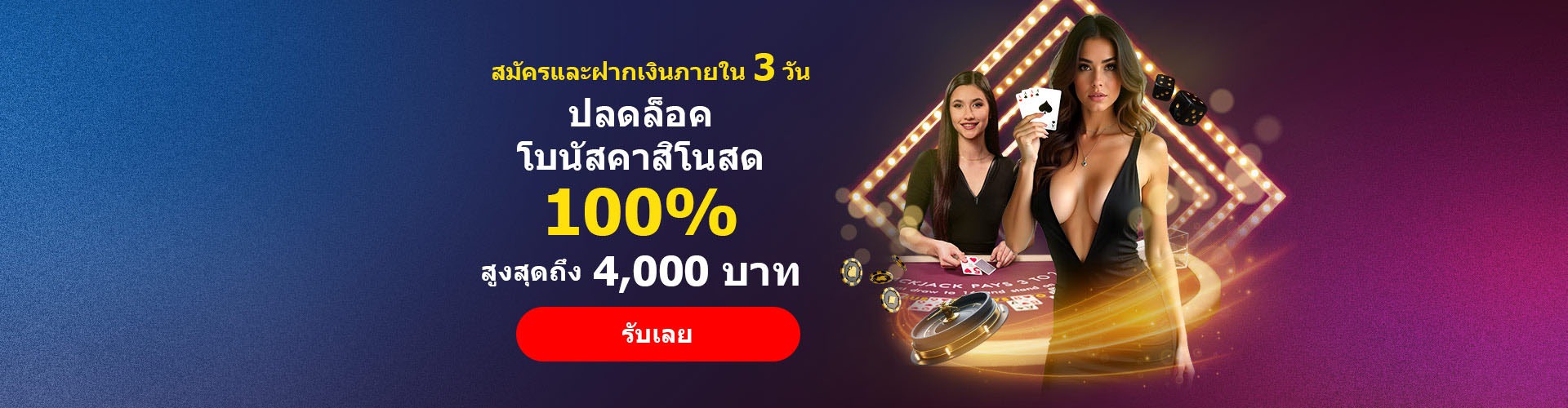 โบนัสต้อนรับพิเศษคาสิโนสด 100% - สูงสุด 4,000 บาท - เทิร์น 20 เท่า