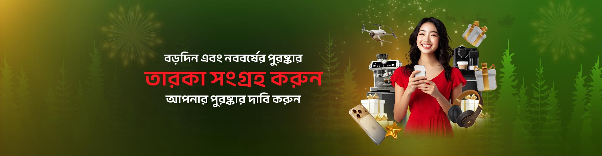 বড়দিন এবং নববর্ষের পুরষ্কার