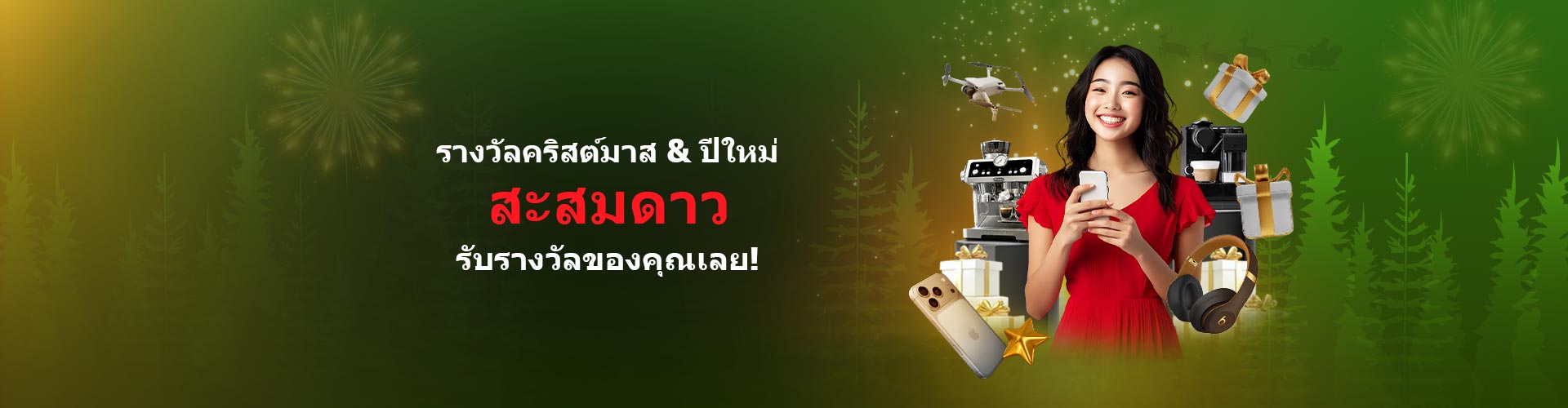 รางวัลคริสต์มาสและปีใหม่