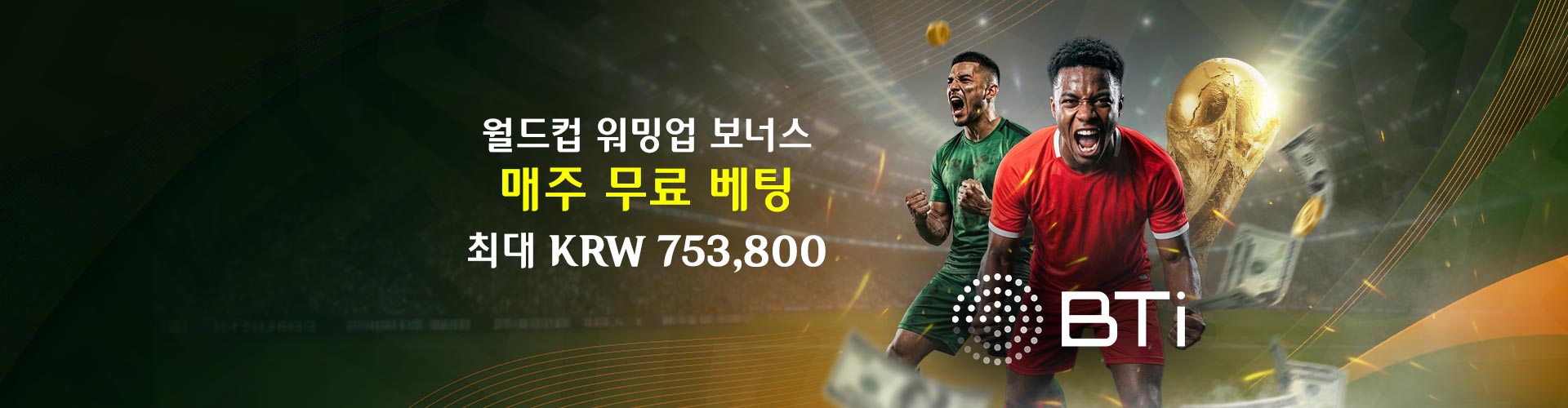 BTi 월드컵 워밍업 보너스