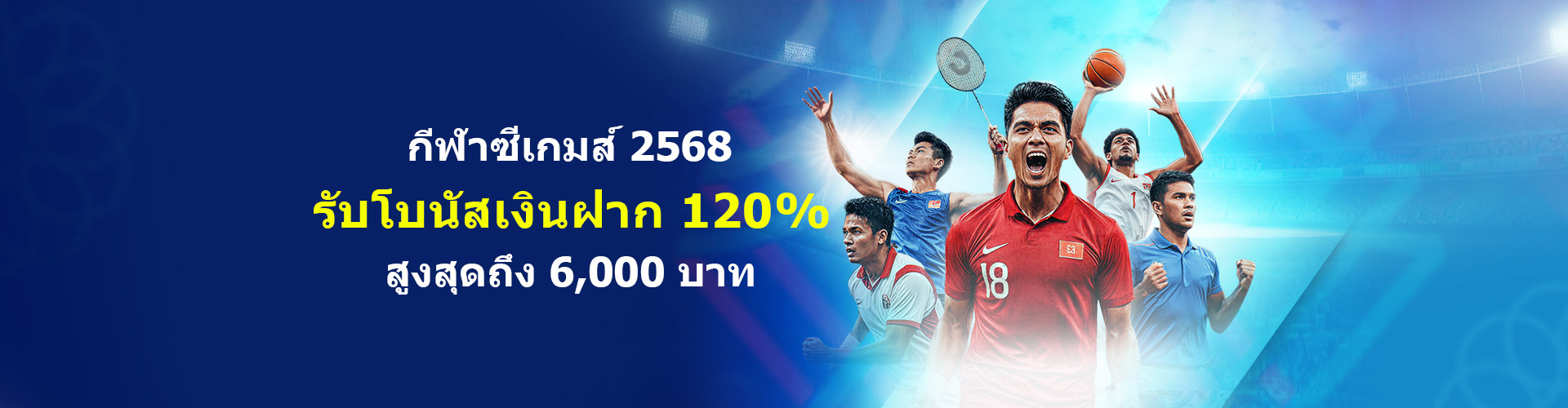 เปิดฉากความร้อนแรง SEA Games 2568!