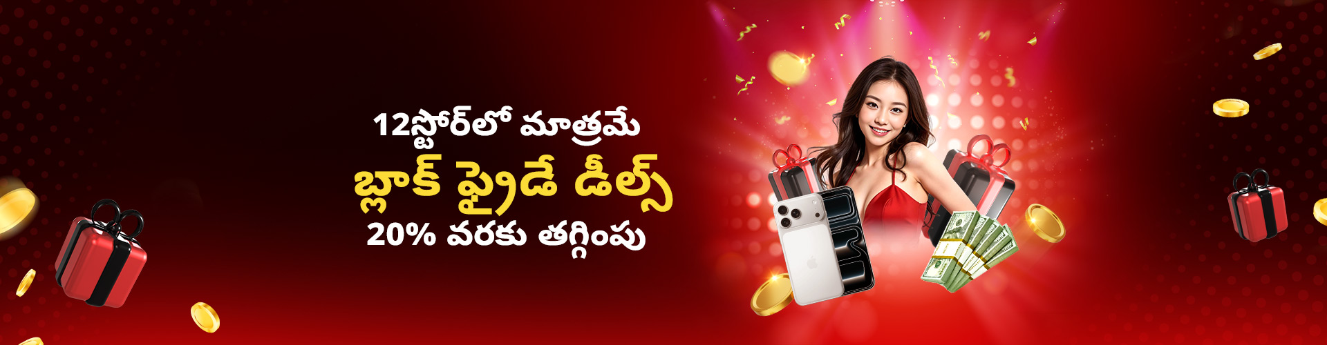 బ్లాక్ ఫ్రైడే సేల్ ఆఫ్