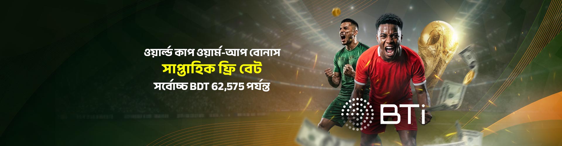 BTi ওয়ার্ল্ড কাপ ওয়ার্ম-আপ বোনাসসমূহ	