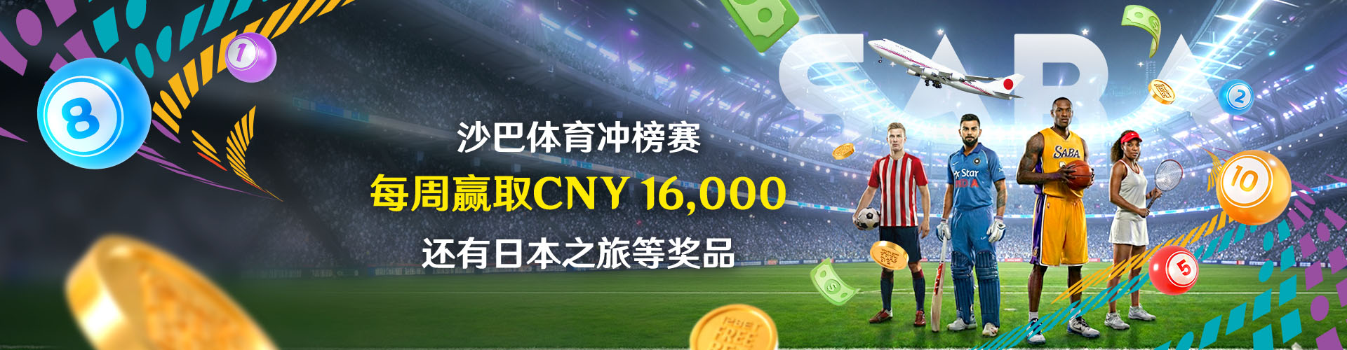 沙巴体育冲榜赛