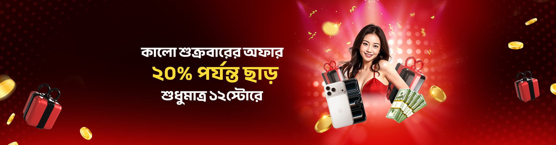 ব্ল্যাক ফ্রাইডে সেল অফ