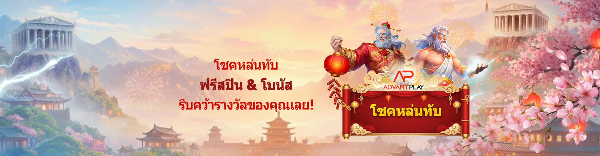 โชคหล่นทับ			