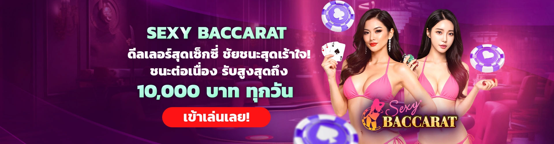 Sexy Baccarat