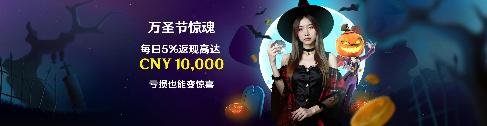 万圣节 5% 每日返现