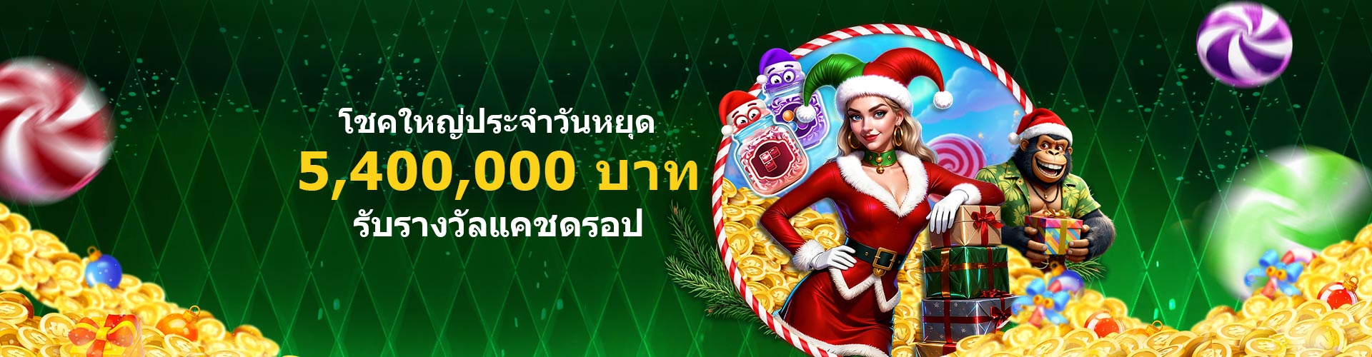 โชคใหญ่ประจำวันหยุด