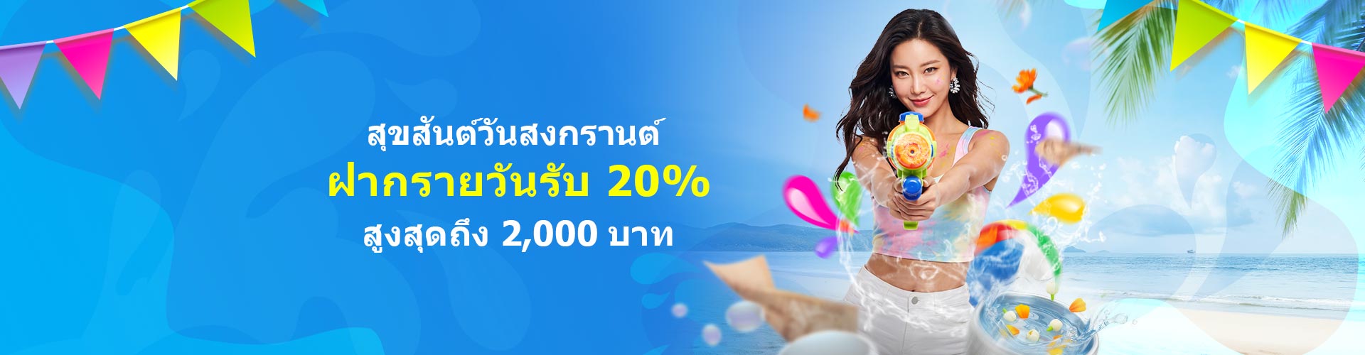 โบนัสฝากเงินรายวัน 20% - สูงสุด 2,000 บาท - เทิร์น 15 เท่า
