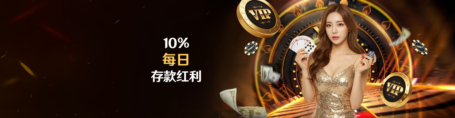 10%每日红利—最高领取CNY 96—15倍流水			