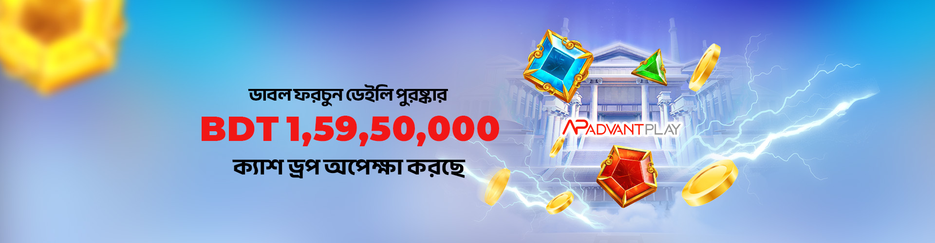 ডাবল ফরচুন ডেইলি পুরষ্কার	