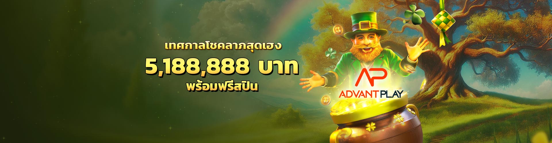 เทศกาลโชคลาภสุดเฮง