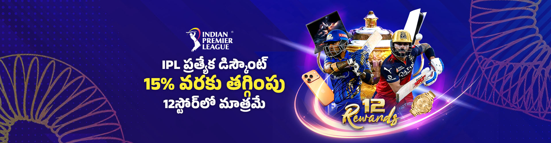 IPL ప్రత్యేక తగ్గింపు