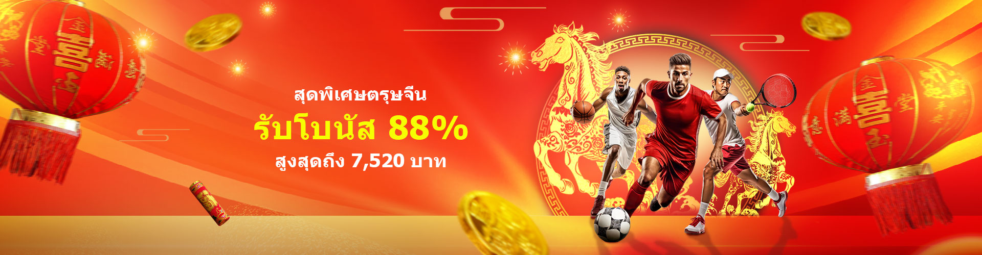 โปรโมชันพิเศษตรุษจีน – คลื่นแห่งความโชคดี!