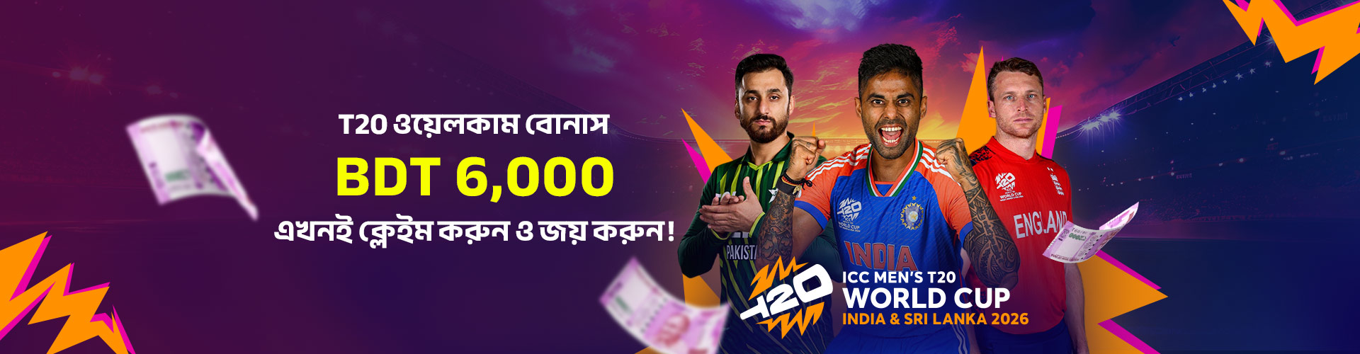 150% T20 -টোয়েন্টি বিশ্বকাপ স্বাগত বোনাস - সর্বোচ্চ BDT 6,000 - 15X