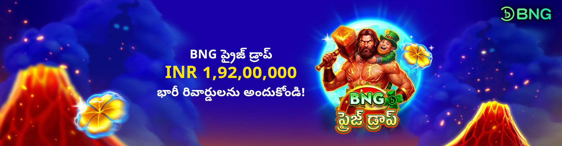 BNG ప్రైజ్ డ్రాప్