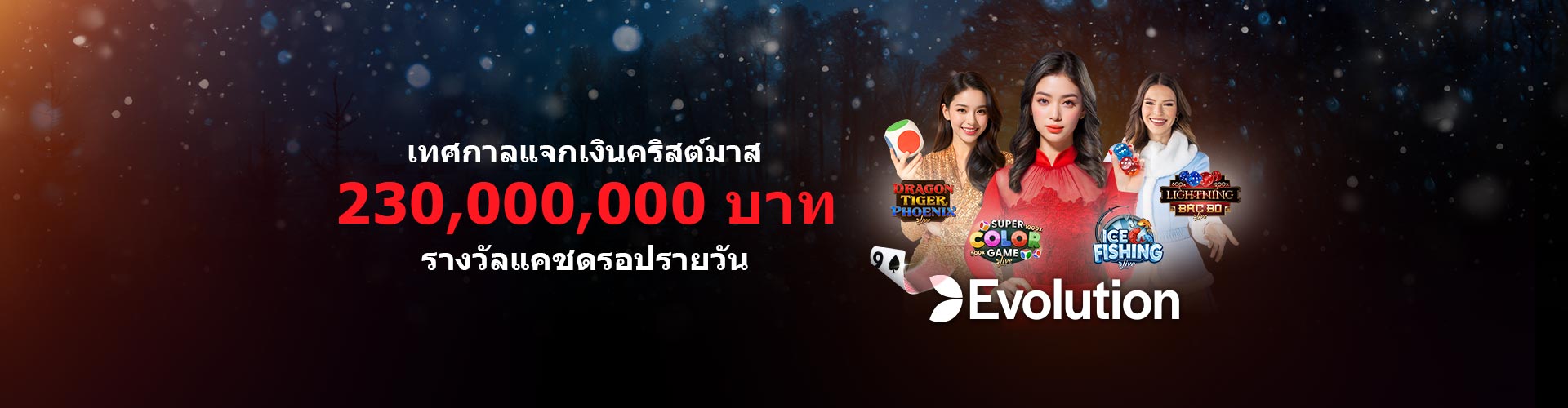 เทศกาลแจกเงินคริสต์มาส