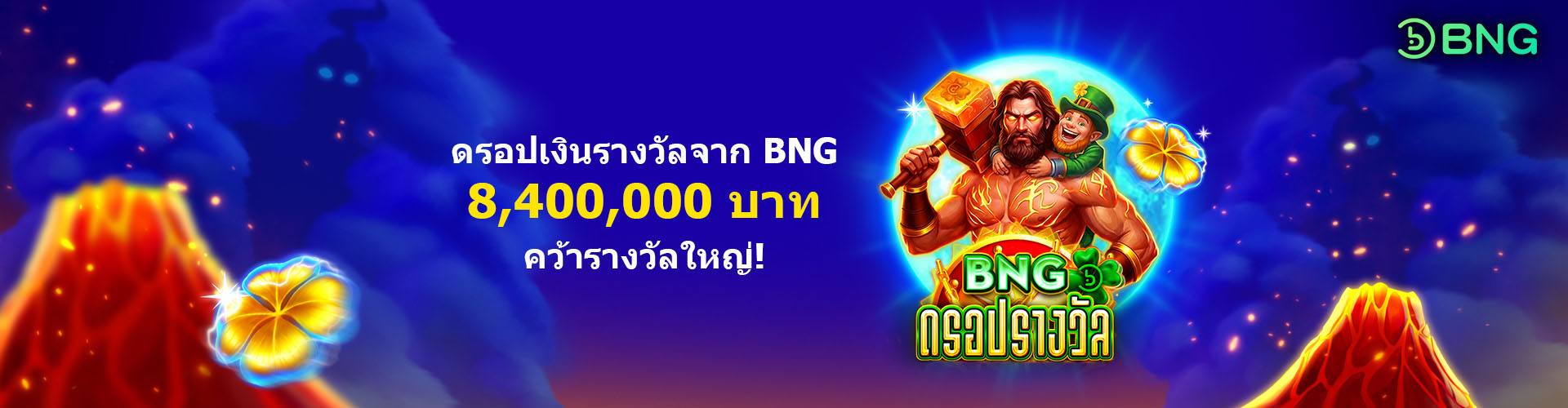 ดรอปเงินรางวัล BNG