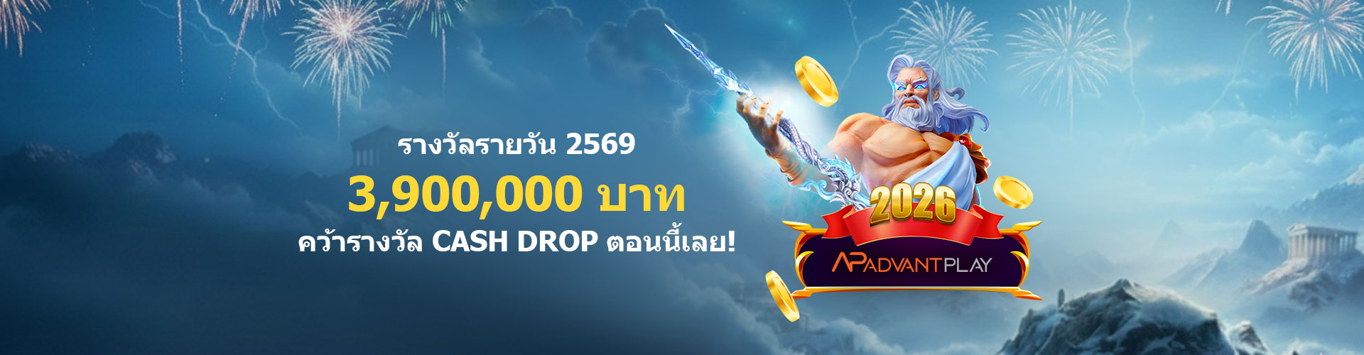 รางวัลรายวัน 2569	