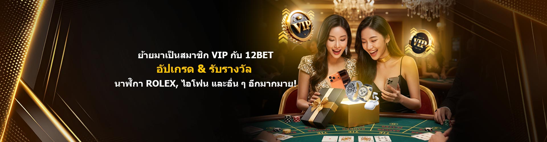ย้ายมาเป็นสมาชิก VIP กับ 12BET