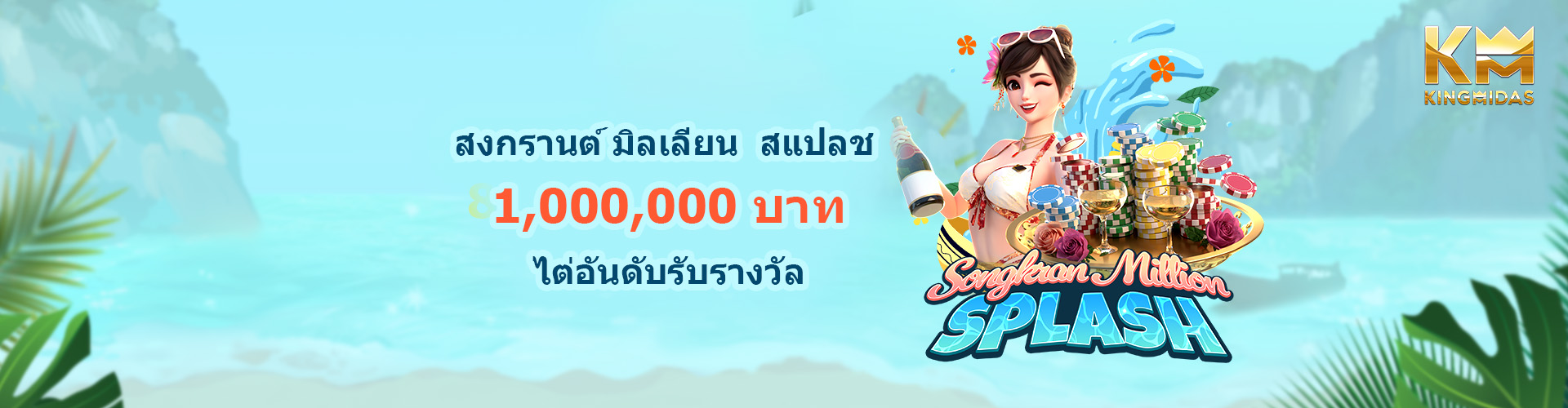 สงกรานต์ มิลเลียน สแปลช ทัวร์นาเมนต์		