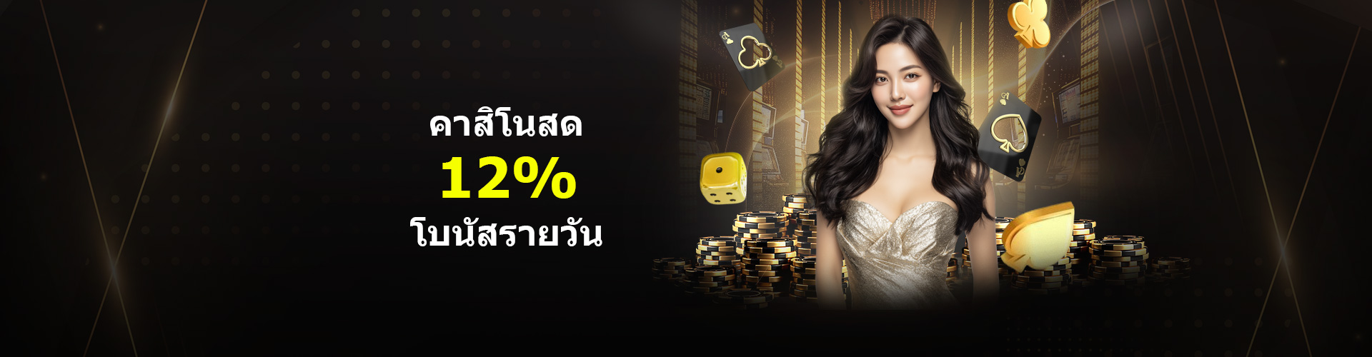 โบนัสคาสิโนสดรายวัน 12%   สูงสุด 2,000 บาท