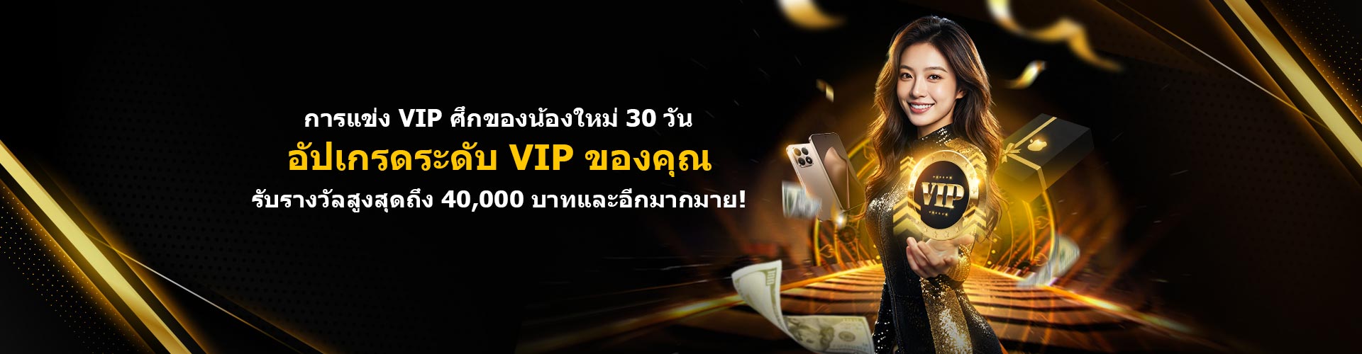 การแข่ง VIP ศึกของน้องใหม่ 30 วัน			