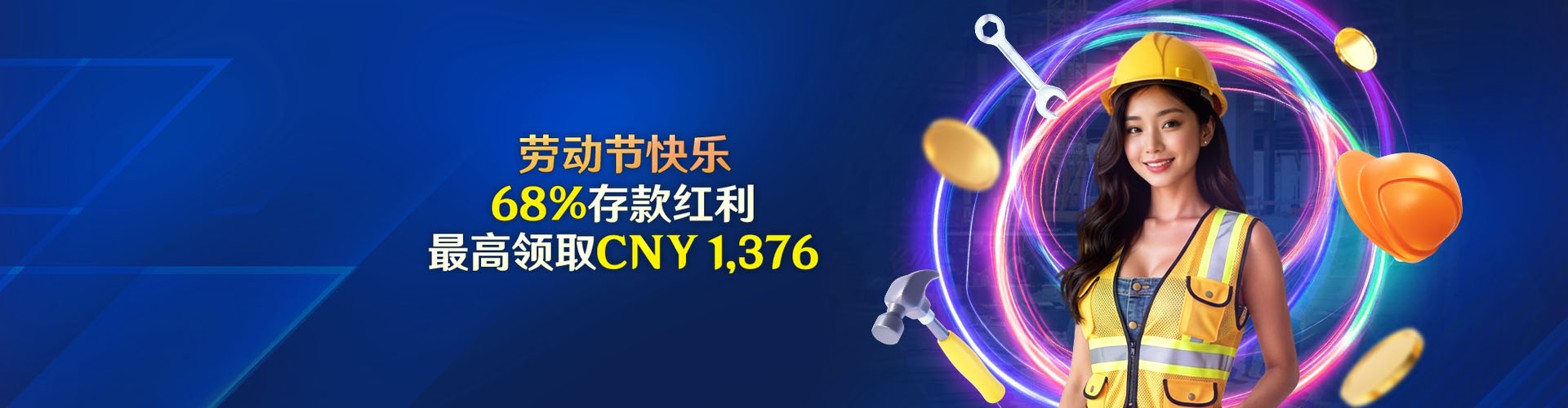 68%劳动节存款红利!