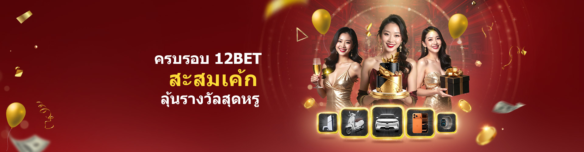 ฉลองครบรอบ 12BET