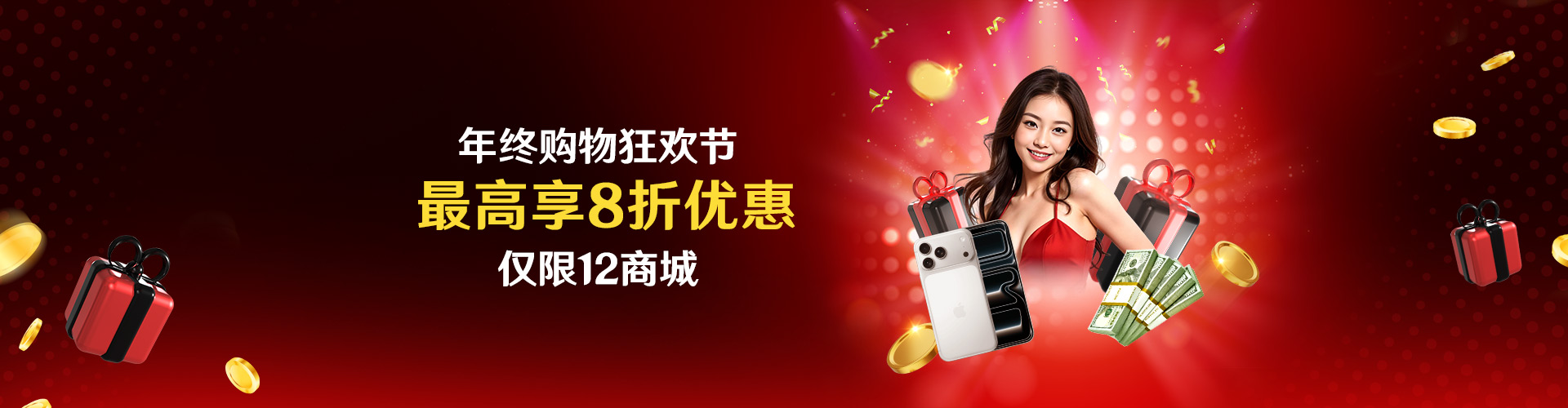 年终购物狂欢节