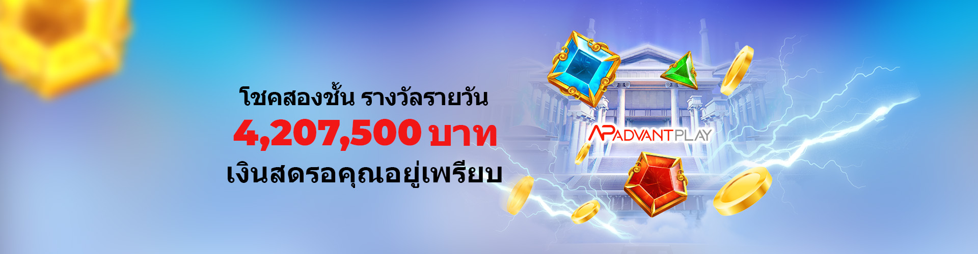 โชคสองชั้น รับรางวัลทุกวัน