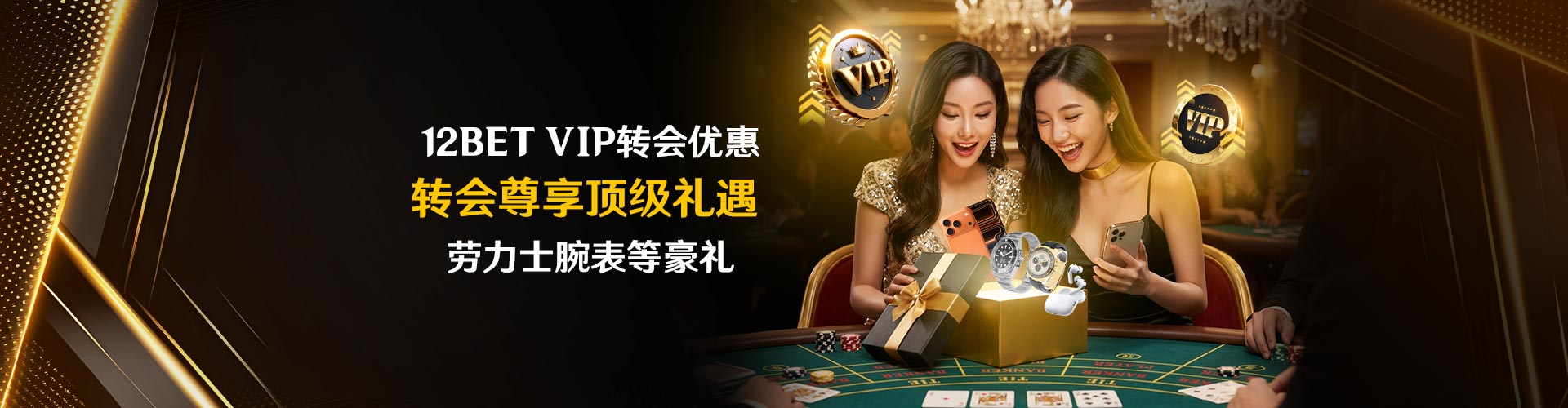 12BET VIP转会有礼