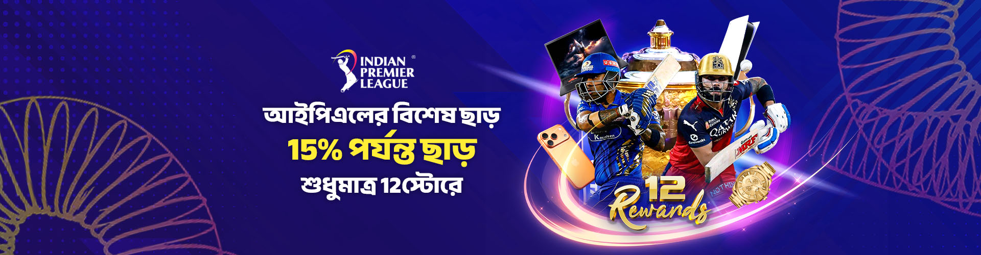 IPL বিশেষ ছাড়