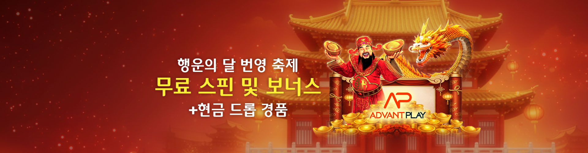 행운의 달 번영 축제			