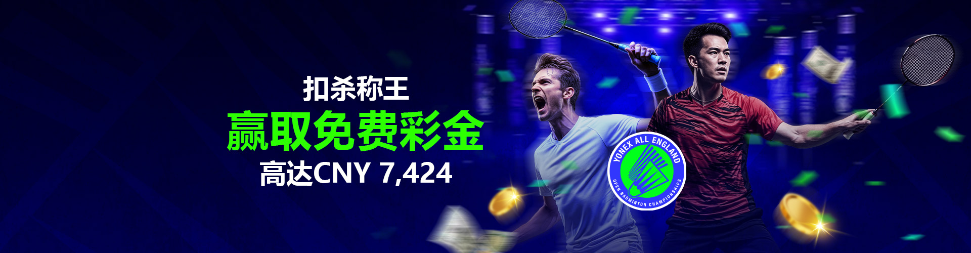 全英公开赛 · 扣杀称王