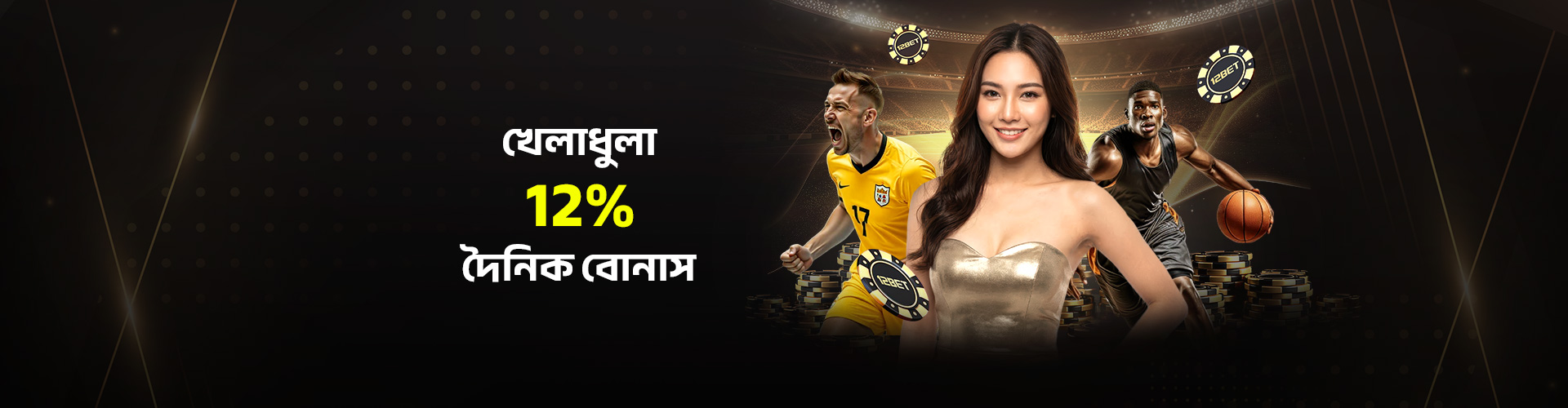 12% কালো কচ্ছপের দৈনিক বোনাস - সর্বোচ্চ BDT 6,000